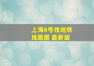 上海8号线地铁线路图 最新版